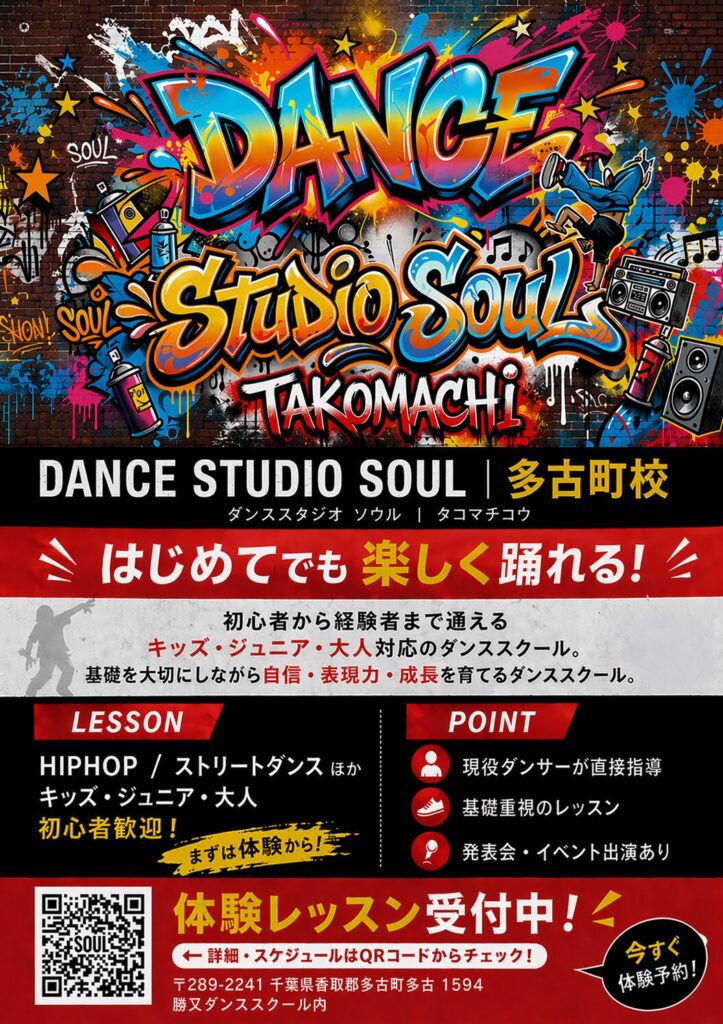 千葉県香取郡多古町のキッズダンススクール DANCE STUDIO SOUL 多古町校